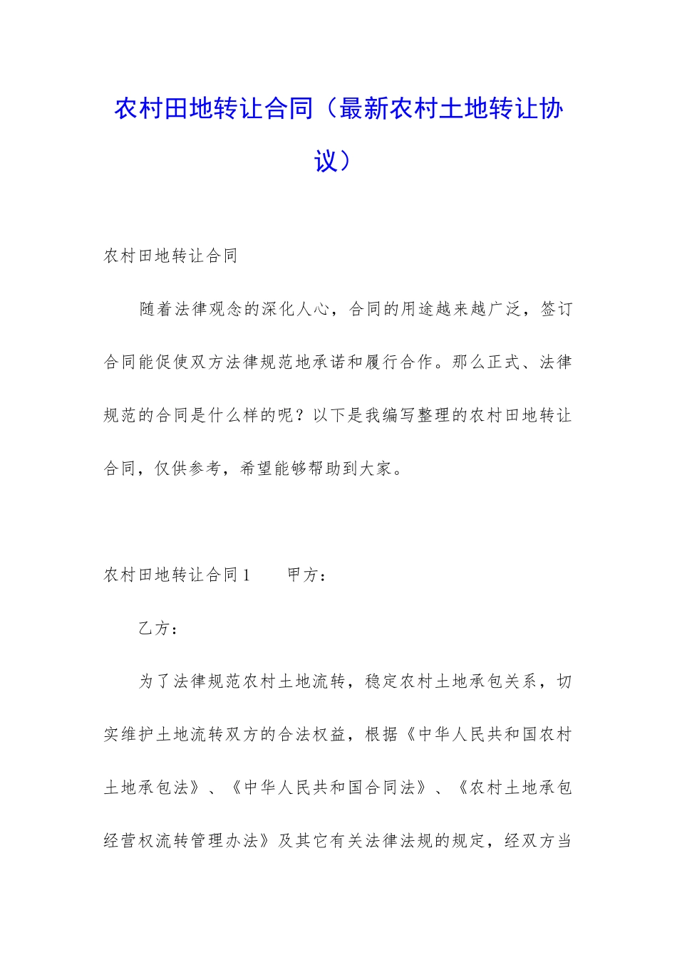 农村田地转让合同_第1页