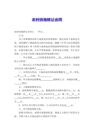农村田地转让合同