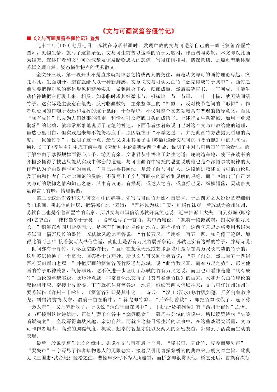 高中语文《文与可画筼筜谷偃竹记》作品赏析 新人教版选修《中国古代诗歌散文欣赏》-新人教版高二《中国古代诗歌散文欣赏》语文素材_第1页
