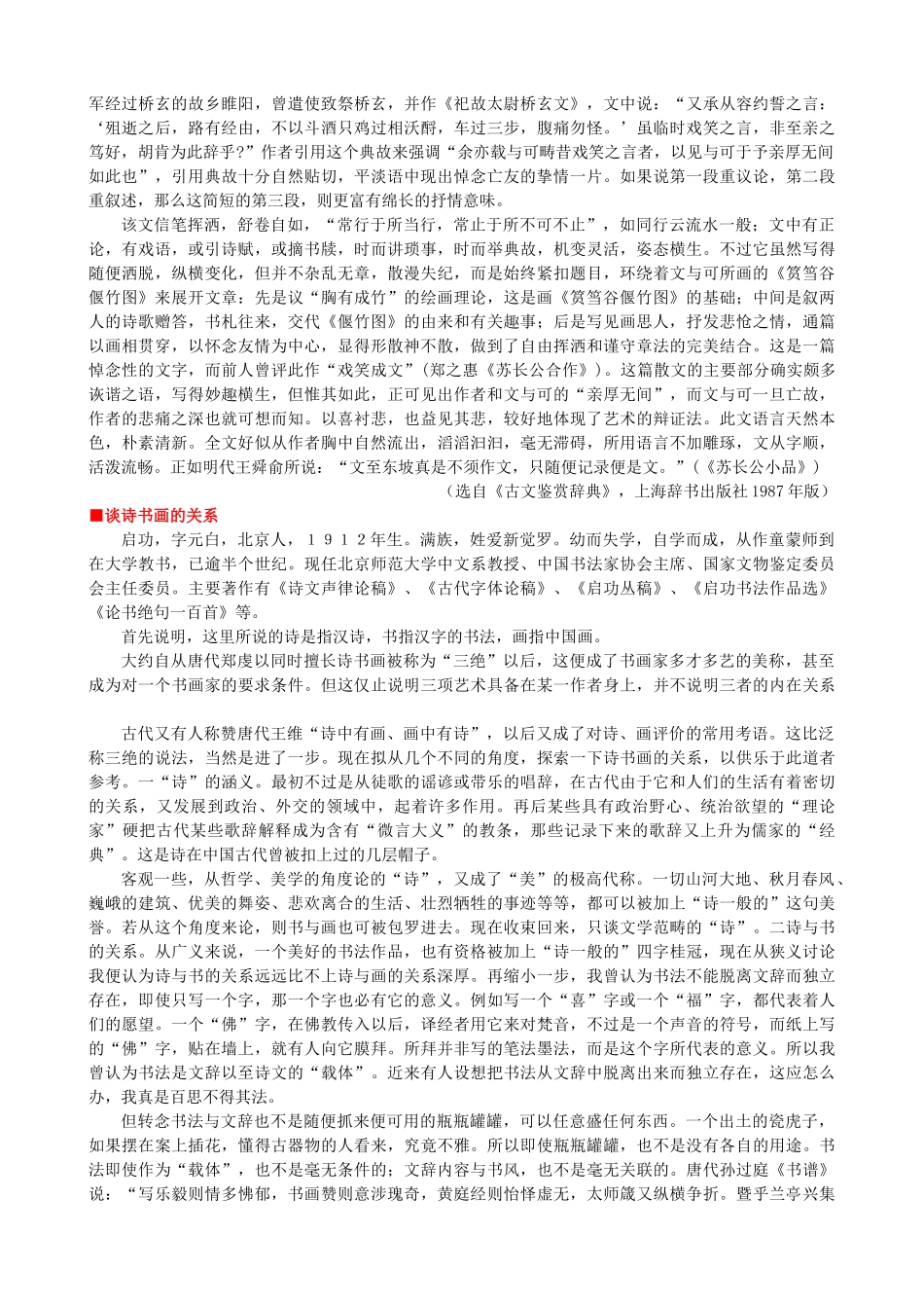 高中语文《文与可画筼筜谷偃竹记》作品赏析 新人教版选修《中国古代诗歌散文欣赏》-新人教版高二《中国古代诗歌散文欣赏》语文素材_第2页