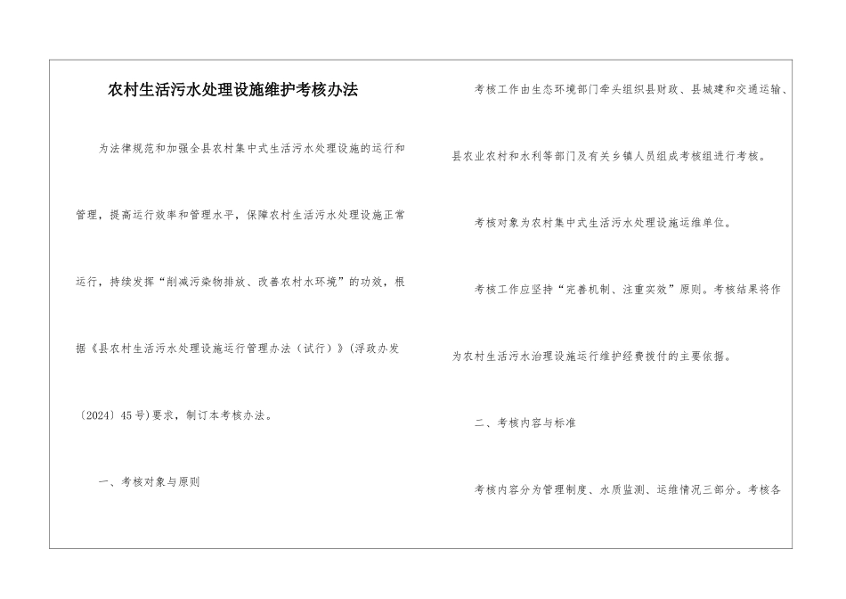 农村生活污水处理设施维护考核办法_第1页