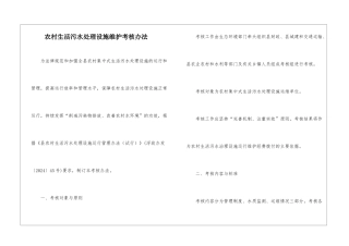 农村生活污水处理设施维护考核办法