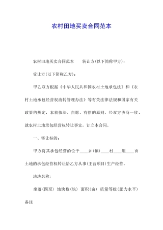 农村田地买卖合同范本