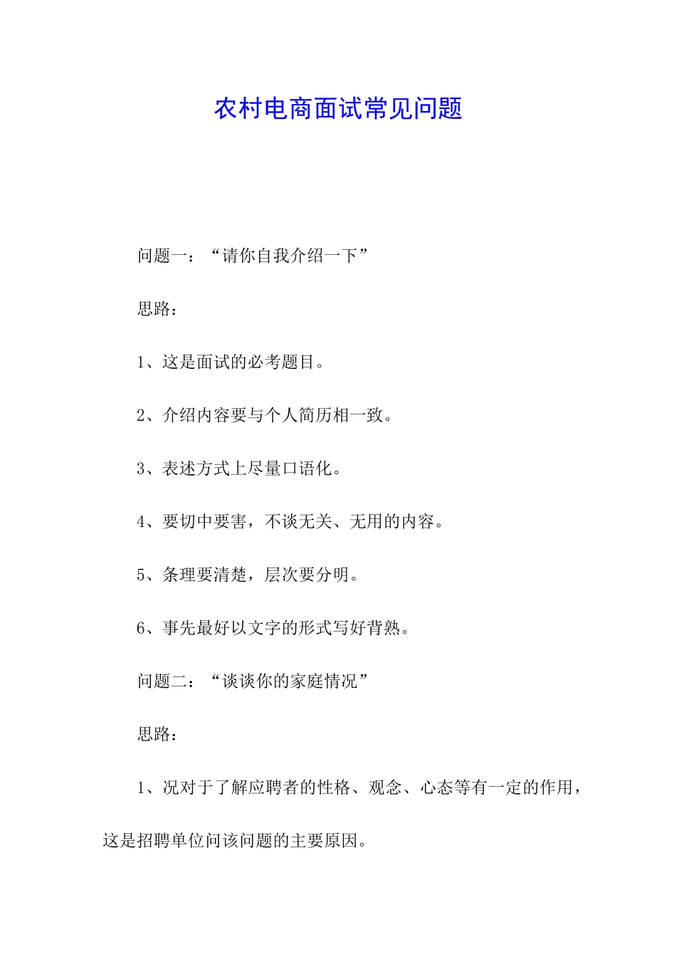 农村电商面试常见问题_第1页