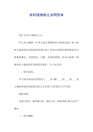 农村田地转让合同范本