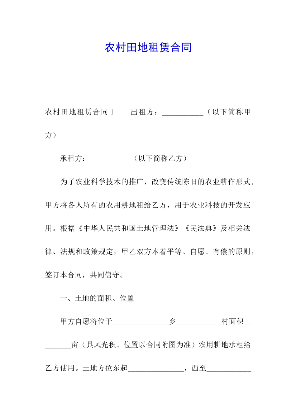 农村田地租赁合同_第1页