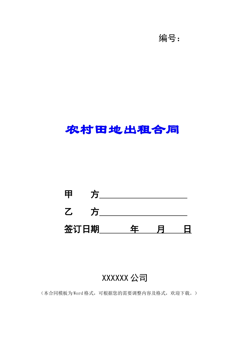 农村田地出租合同_第1页