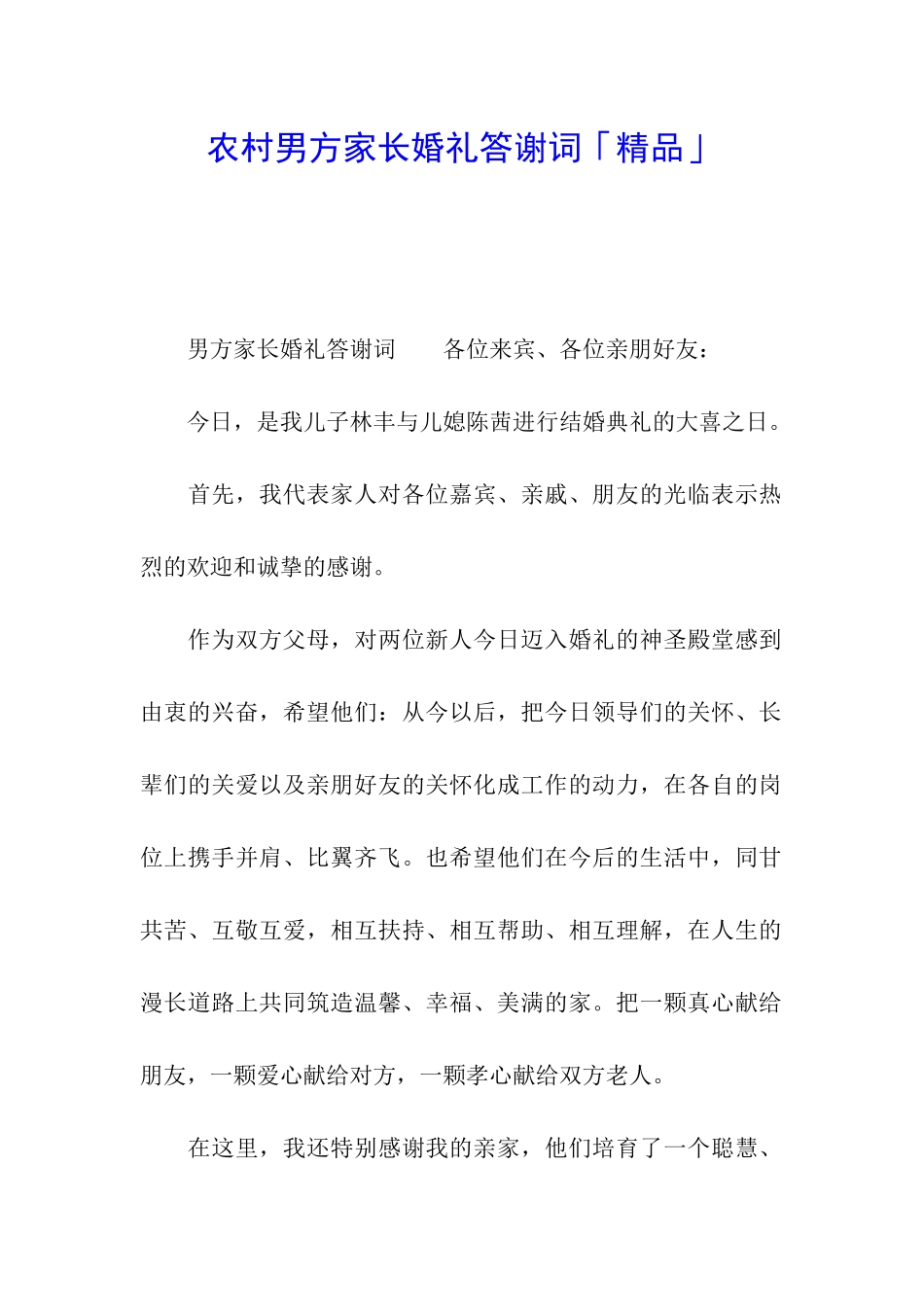 农村男方家长婚礼答谢词「精品」_第1页