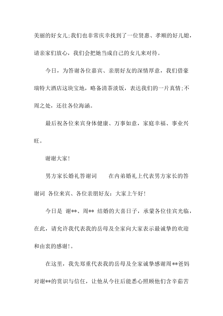 农村男方家长婚礼答谢词「精品」_第2页