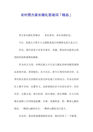 农村男方家长婚礼答谢词「精品」