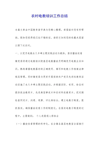 农村电教培训工作总结-