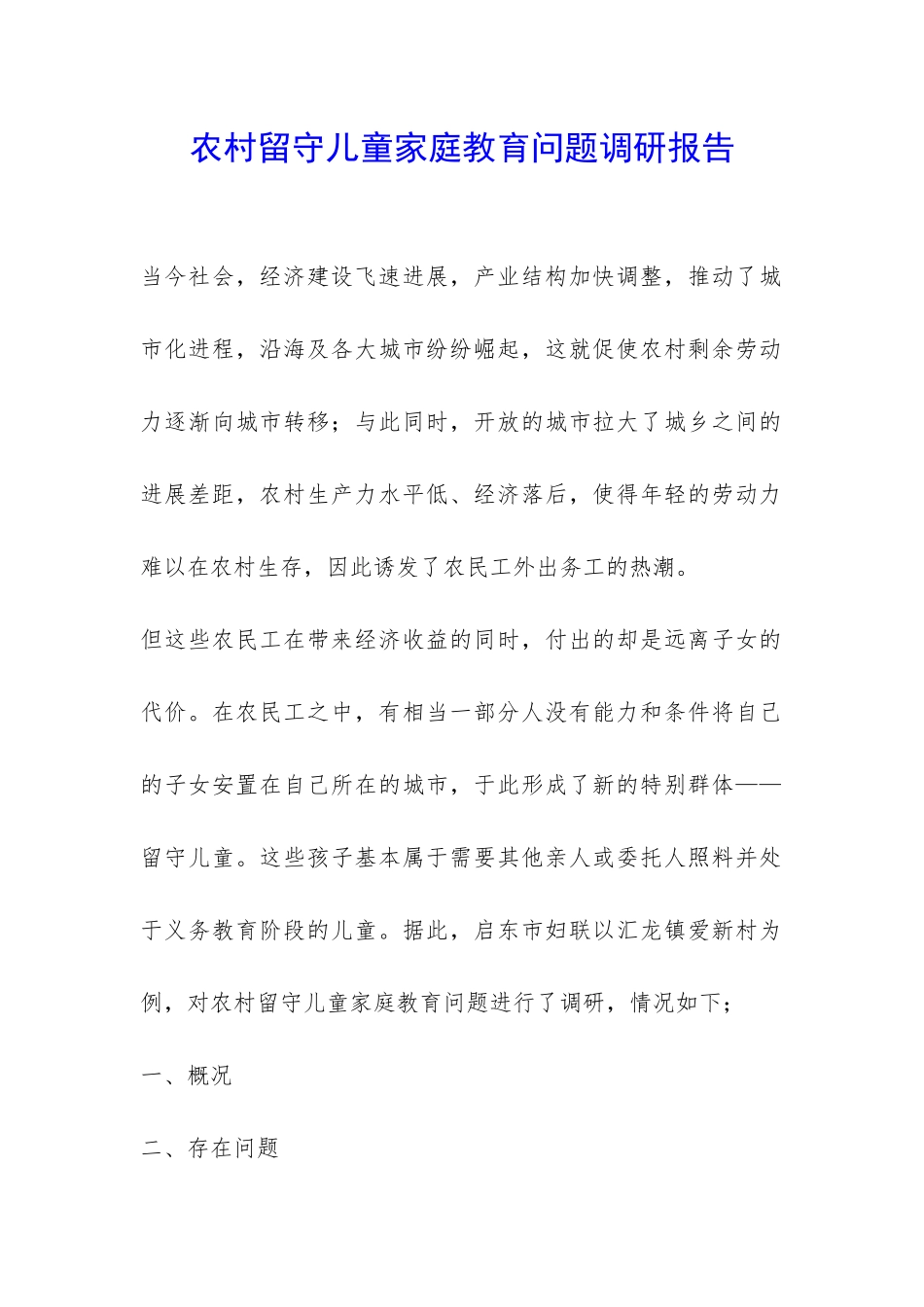 农村留守儿童家庭教育问题调研报告-_第1页