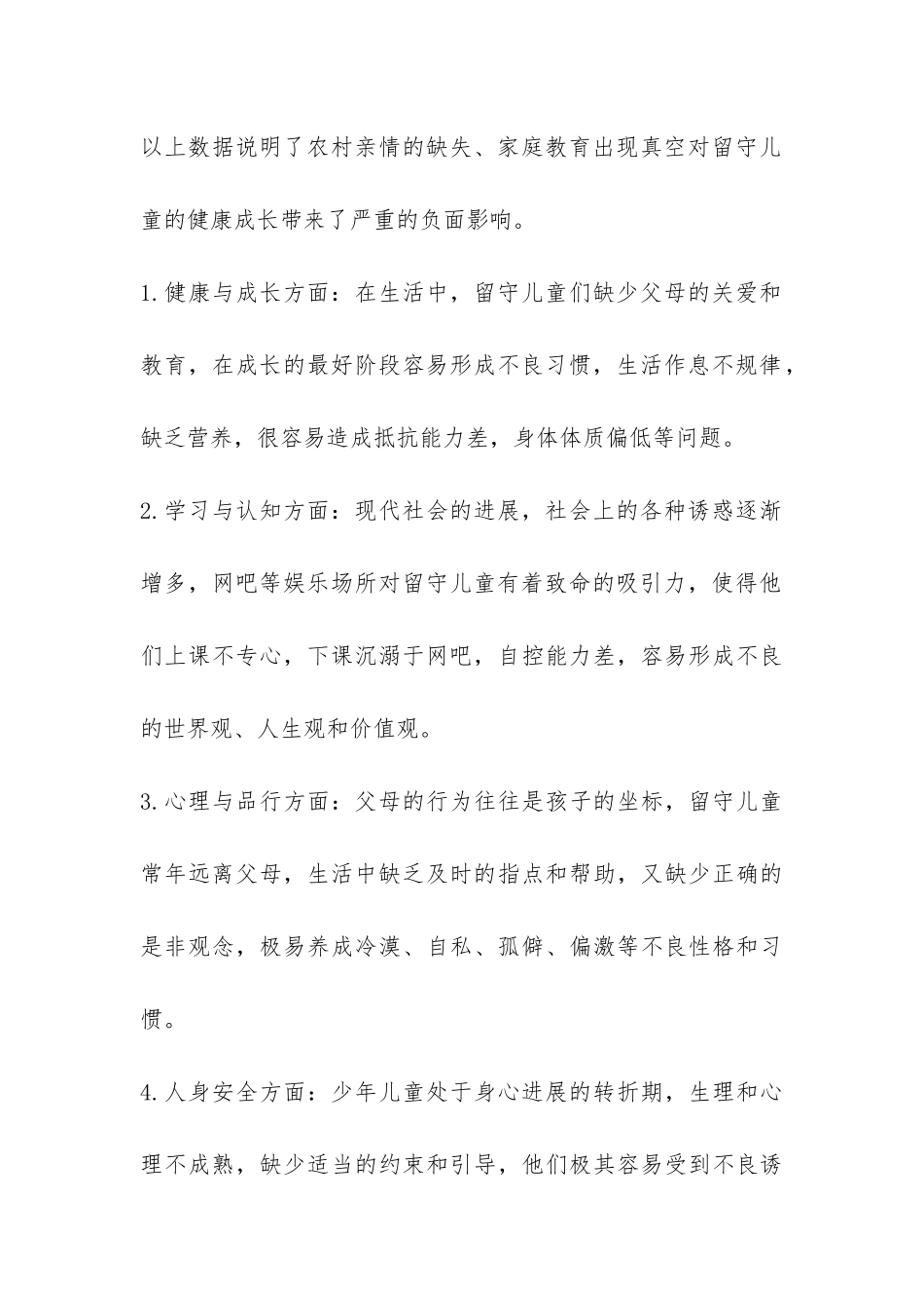 农村留守儿童家庭教育问题调研报告-_第2页