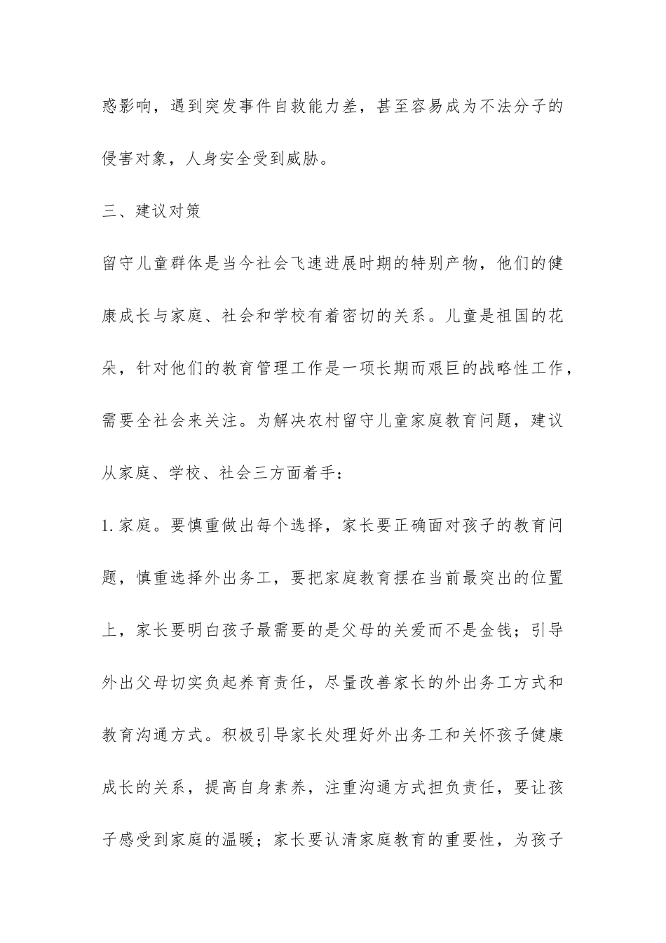 农村留守儿童家庭教育问题调研报告-_第3页