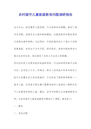 农村留守儿童家庭教育问题调研报告-