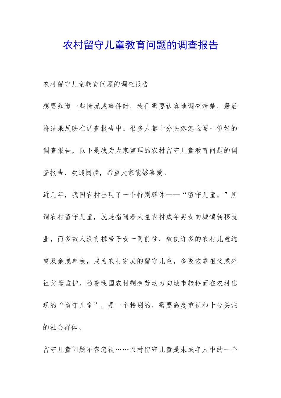 农村留守儿童教育问题的调查报告-_第1页