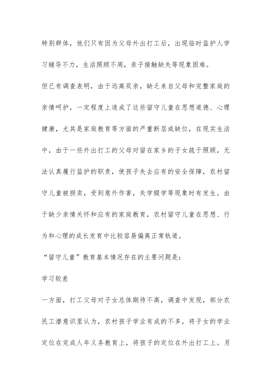 农村留守儿童教育问题的调查报告-_第2页