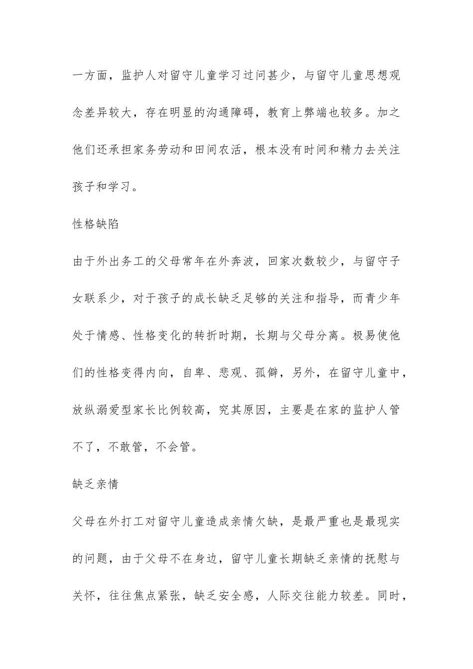 农村留守儿童教育问题的调查报告-_第3页