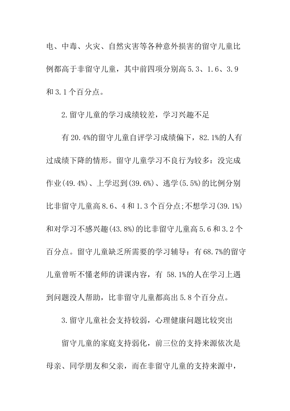 农村留守儿童情况的调查报告_第2页