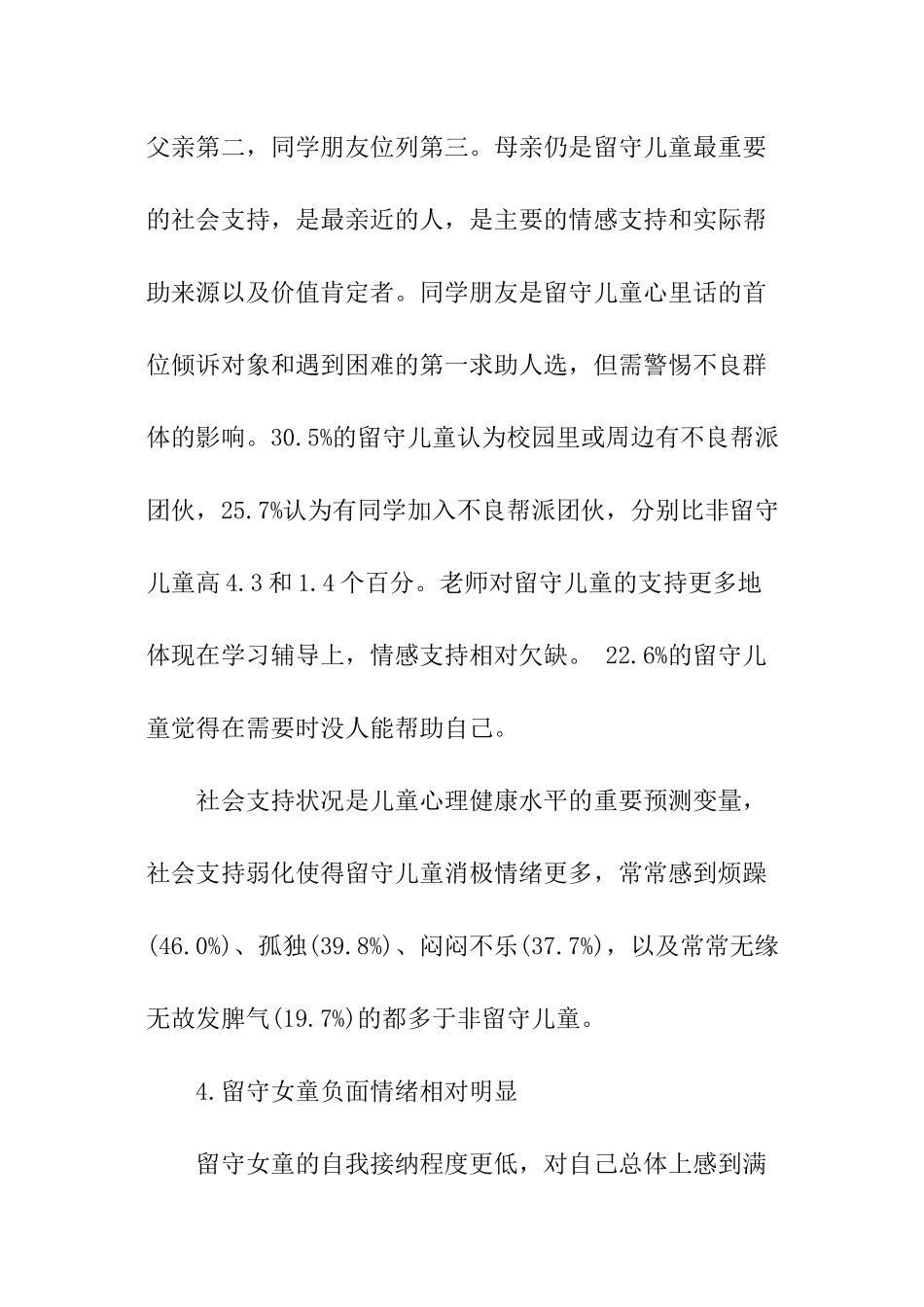 农村留守儿童情况的调查报告_第3页