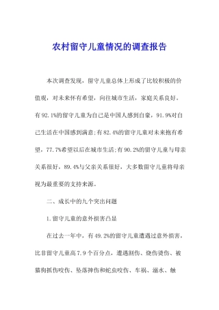 农村留守儿童情况的调查报告