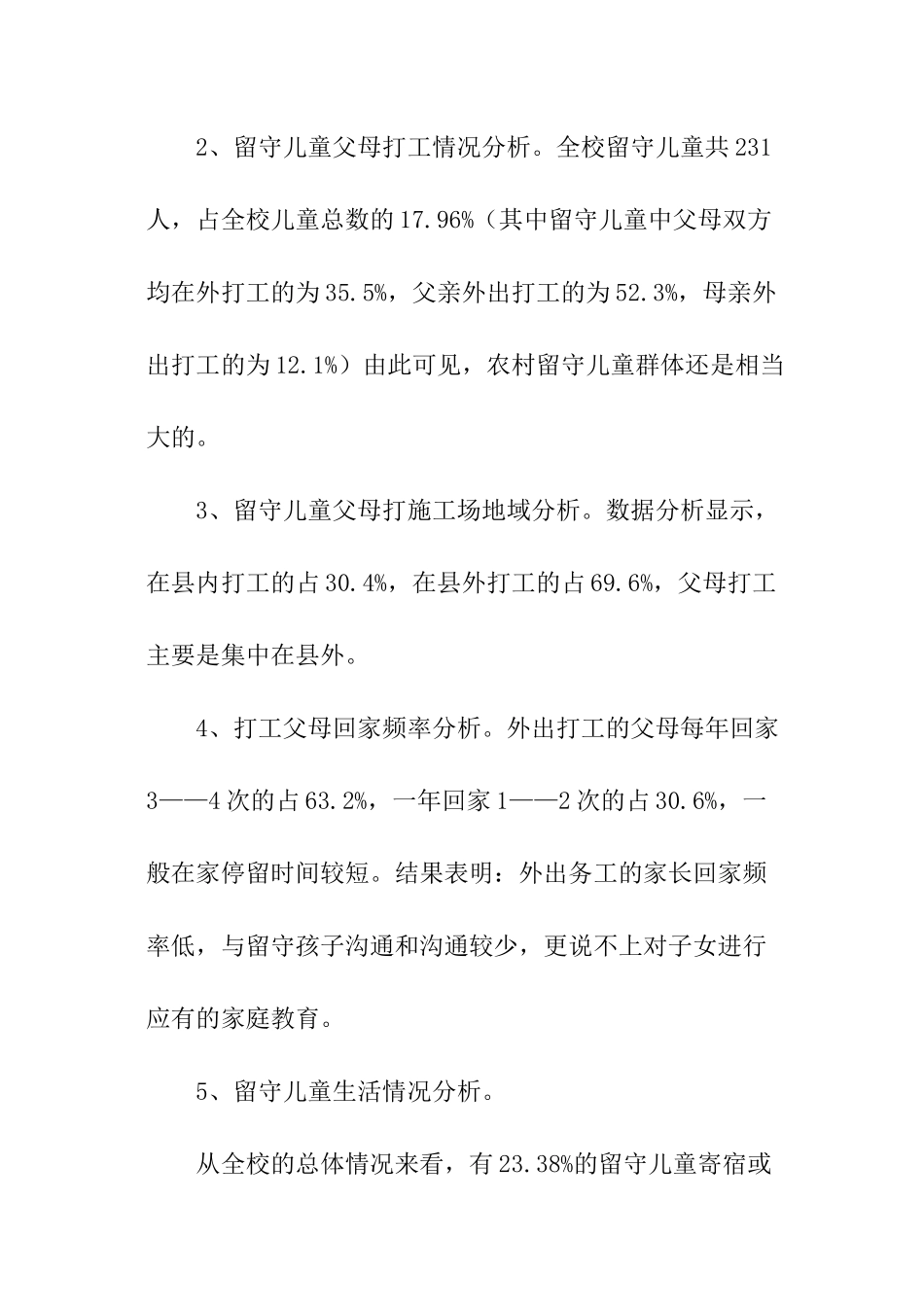 农村留守儿童农村留守儿童调查报告_第2页