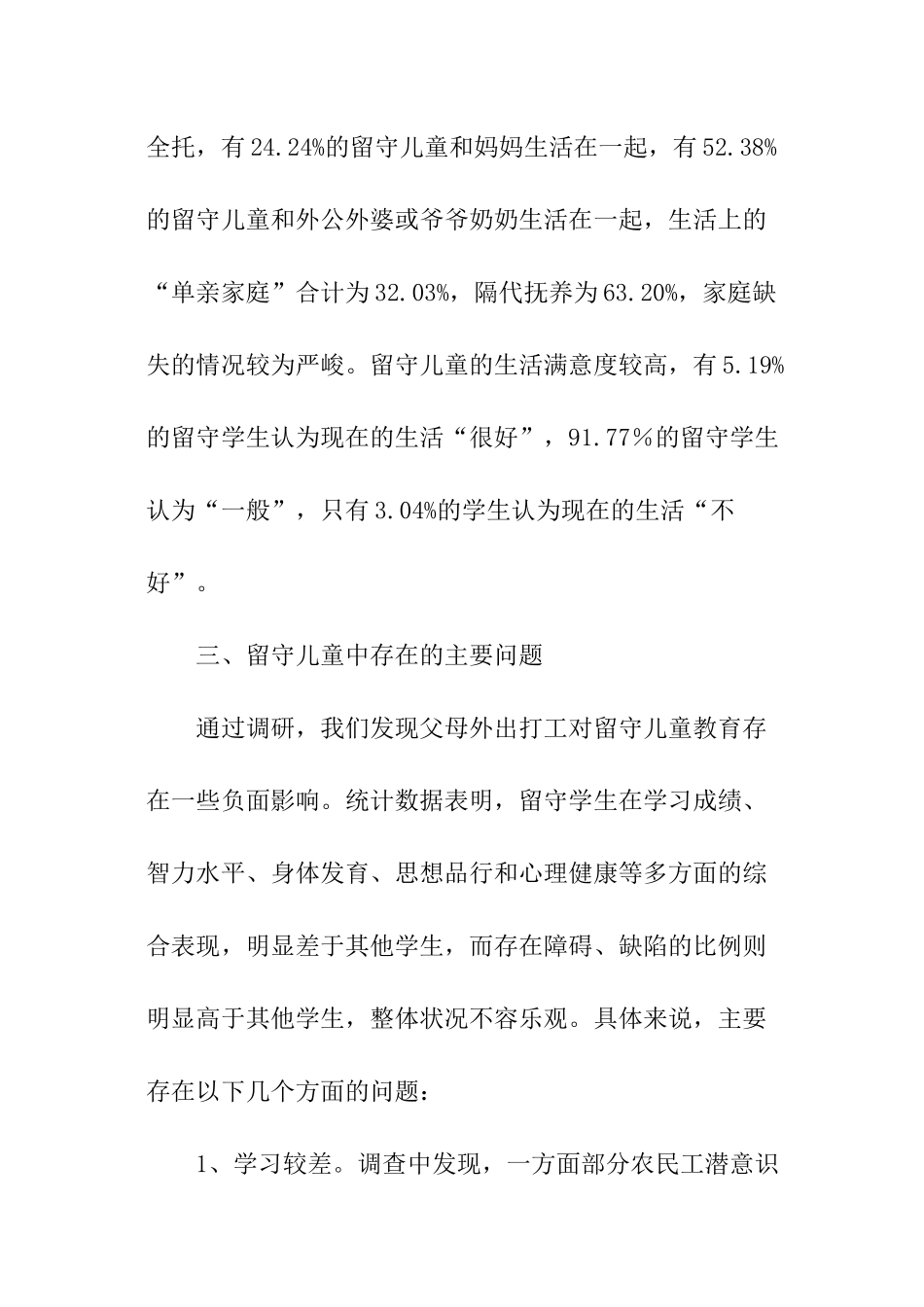 农村留守儿童农村留守儿童调查报告_第3页