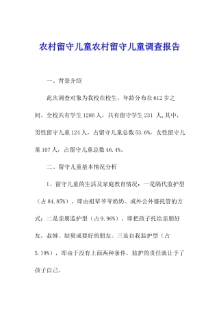 农村留守儿童农村留守儿童调查报告