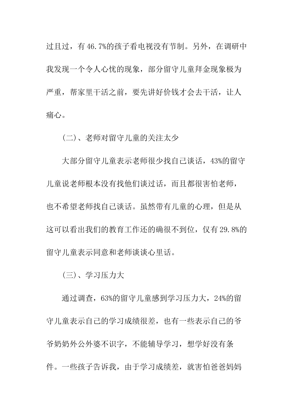 农村留守儿童情况调研报告参考_第2页