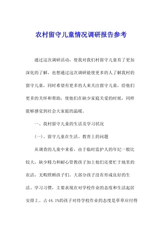 农村留守儿童情况调研报告参考