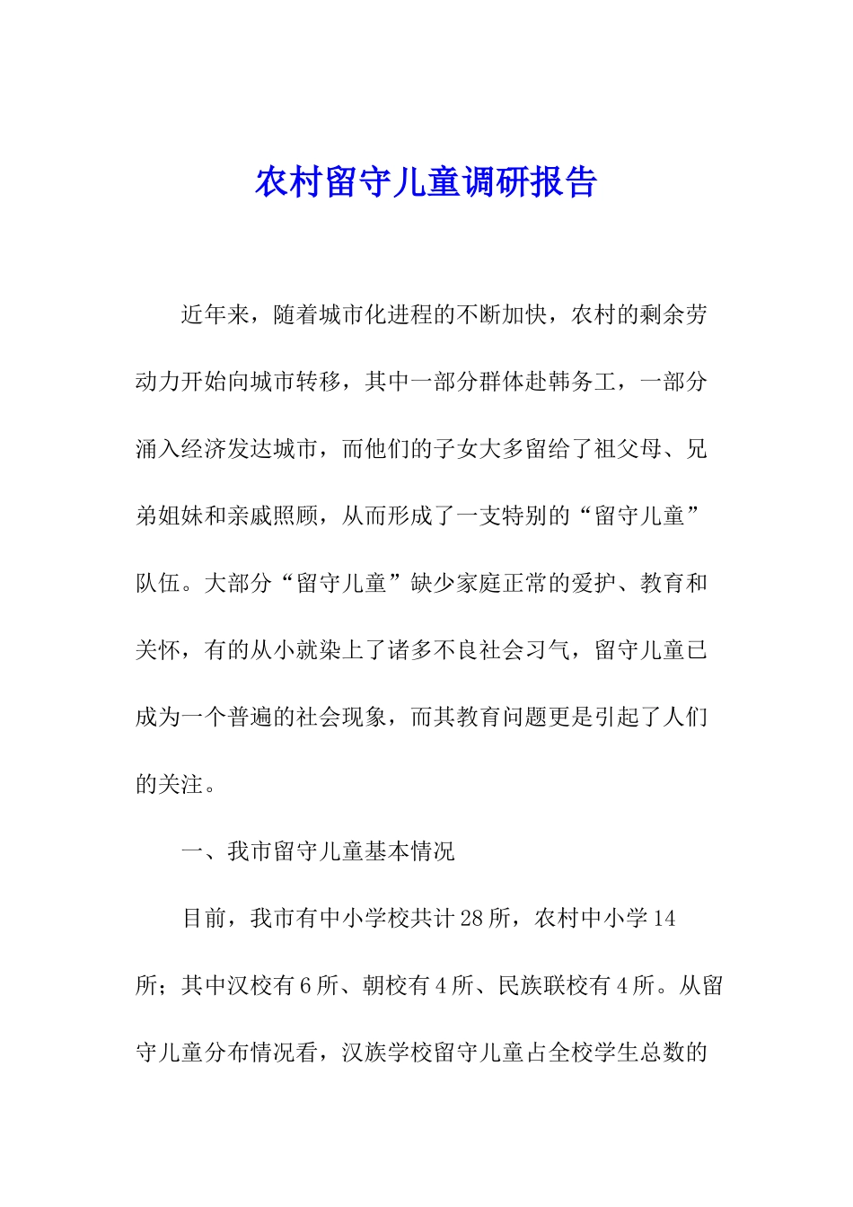 农村留守儿童调研报告_第1页