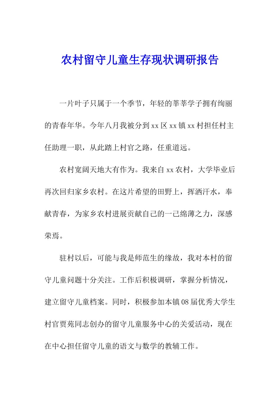 农村留守儿童生存现状调研报告_第1页
