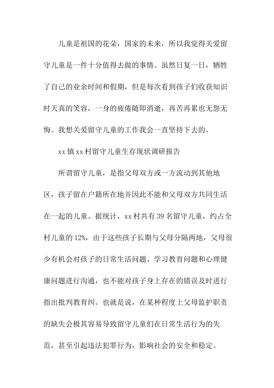 农村留守儿童生存现状调研报告_第2页