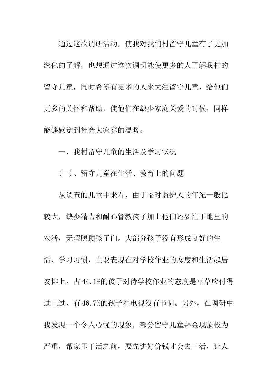 农村留守儿童生存现状调研报告_第3页