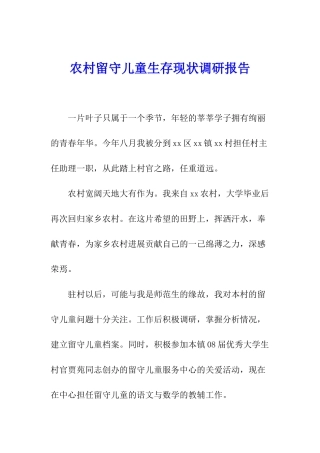 农村留守儿童生存现状调研报告