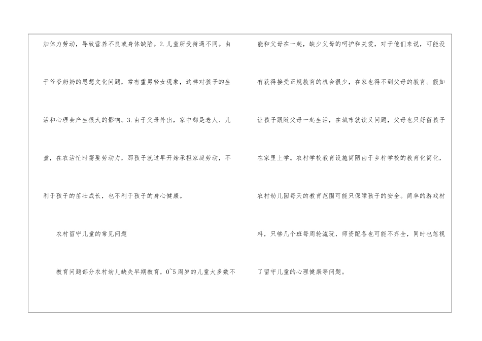 农村留守儿童生活与教育对策_第3页
