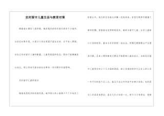 农村留守儿童生活与教育对策