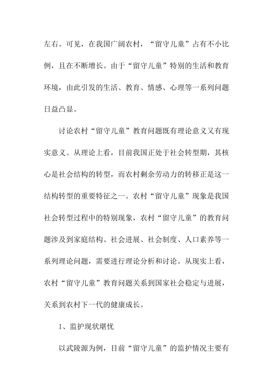 农村留守儿童的教育的调研报告_第2页