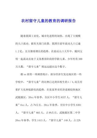 农村留守儿童的教育的调研报告
