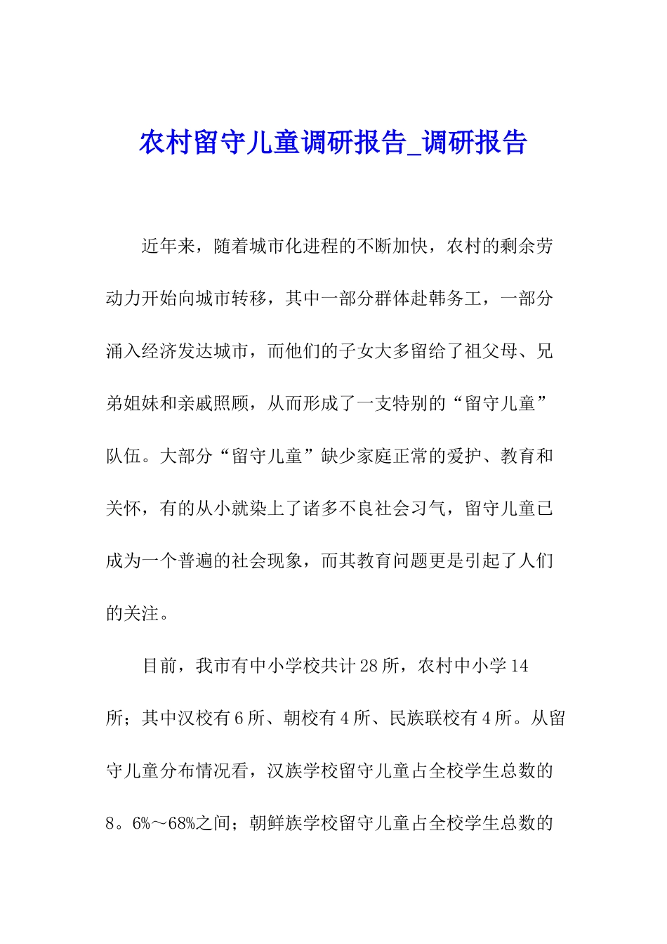 农村留守儿童调研报告-调研报告_第1页