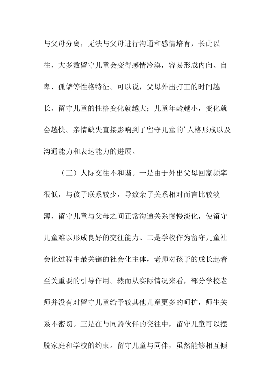 农村留守儿童调研报告-调研报告_第3页