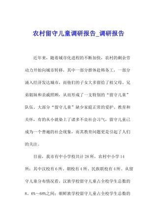 农村留守儿童调研报告-调研报告