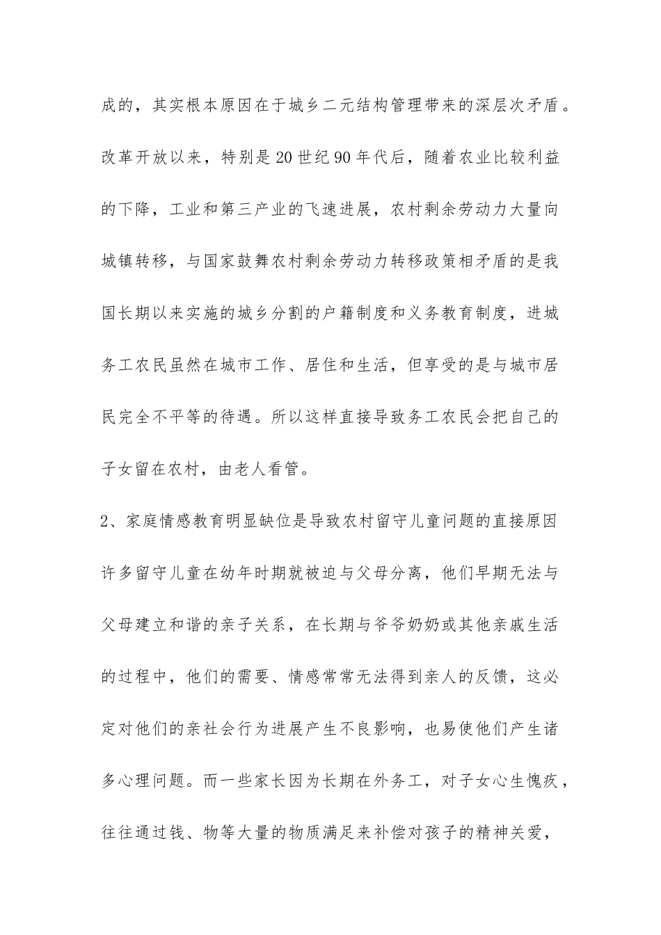 农村留守儿童问题调查报告-_第2页