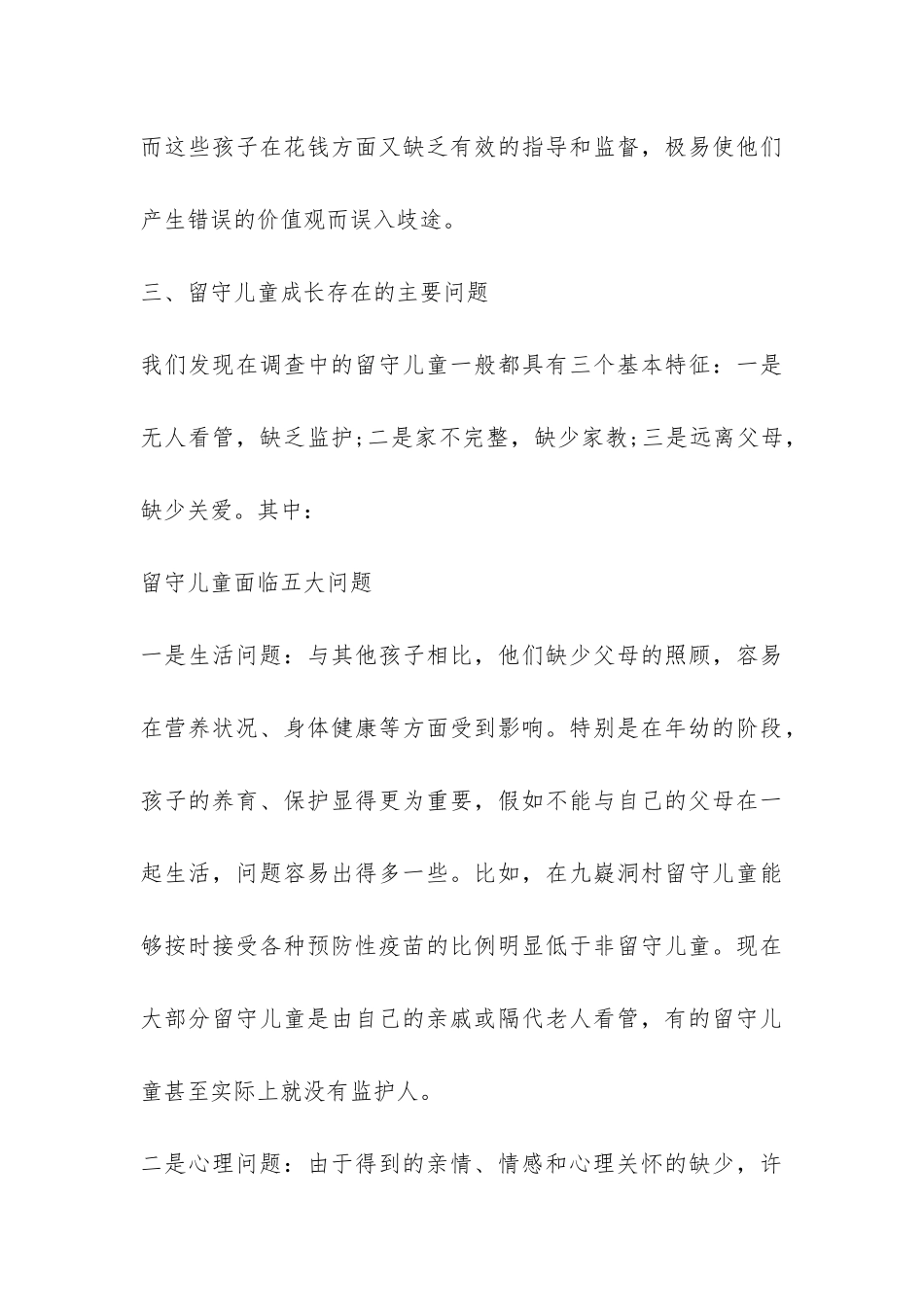 农村留守儿童问题调查报告-_第3页