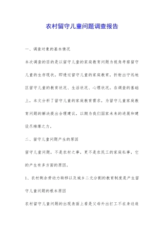 农村留守儿童问题调查报告-