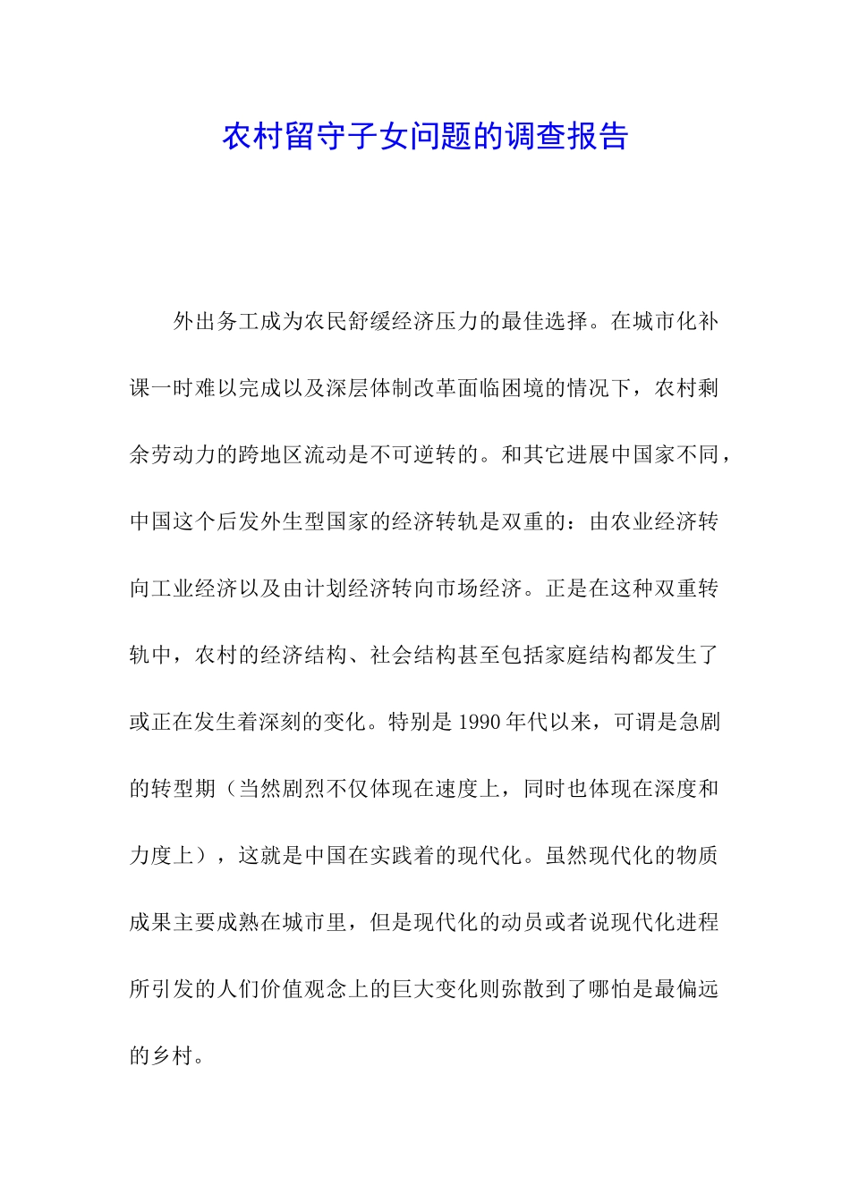 农村留守子女问题的调查报告_第1页