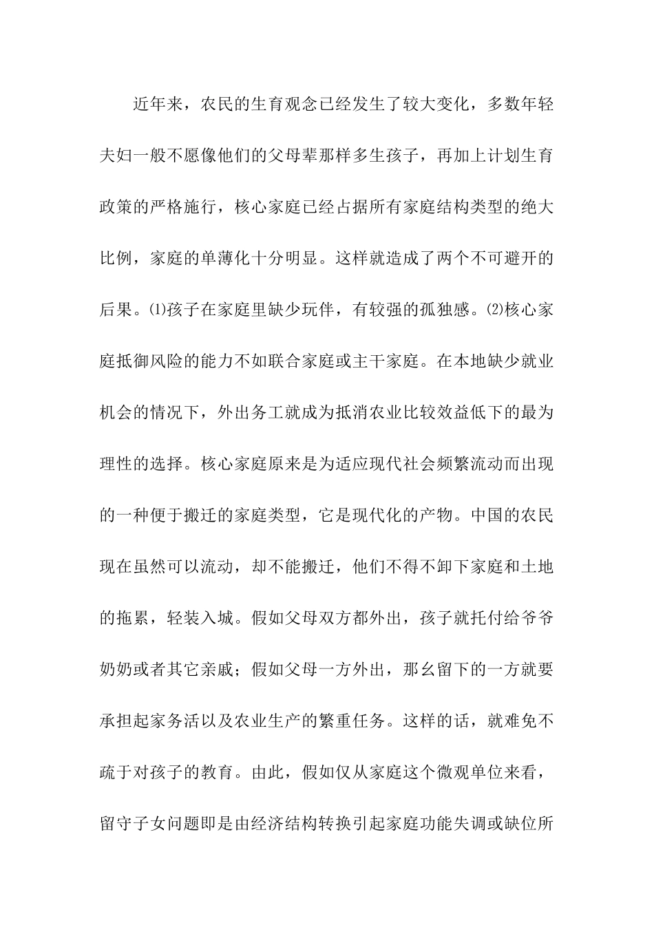 农村留守子女问题的调查报告_第3页