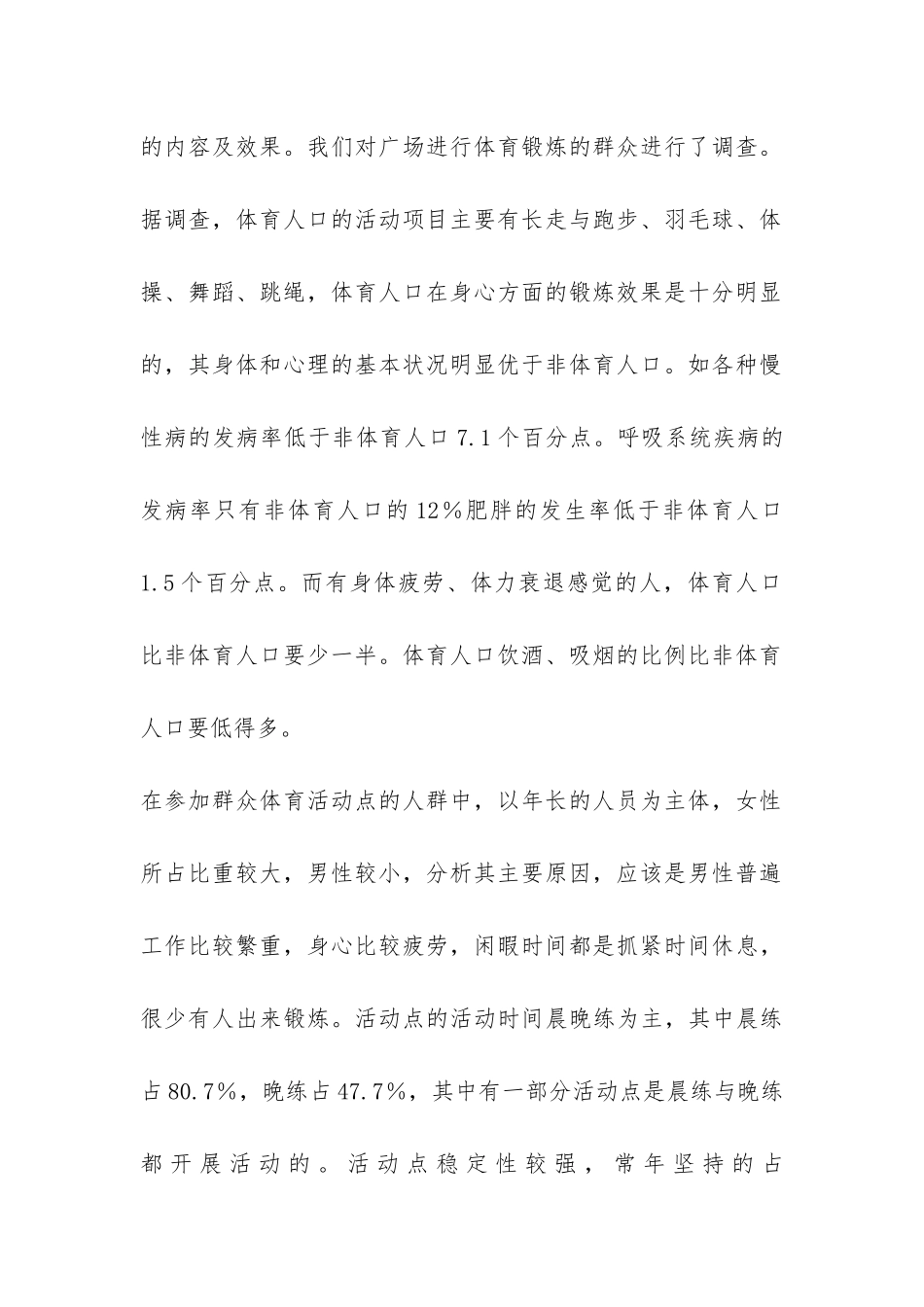 农村社会体育调查报告-_第2页