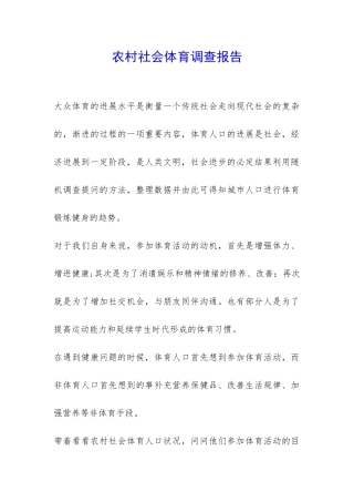 农村社会体育调查报告-