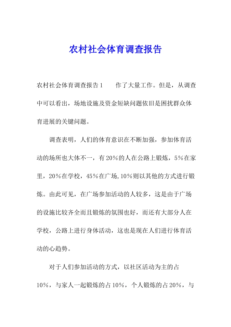 农村社会体育调查报告_第1页